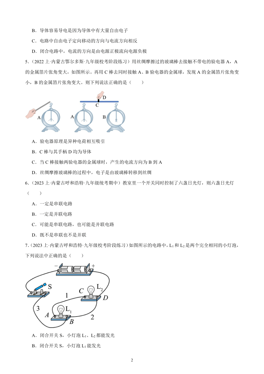 第15单元 电流和电路 综合复习题（内蒙古地区适用）（含答案）2023-2024学年人教版九年级物理全一册