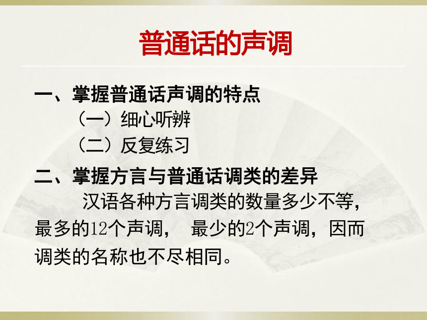 第四章普通话的声调 课件(共60张PPT) 《高教社普通话语音训练》（高教版）