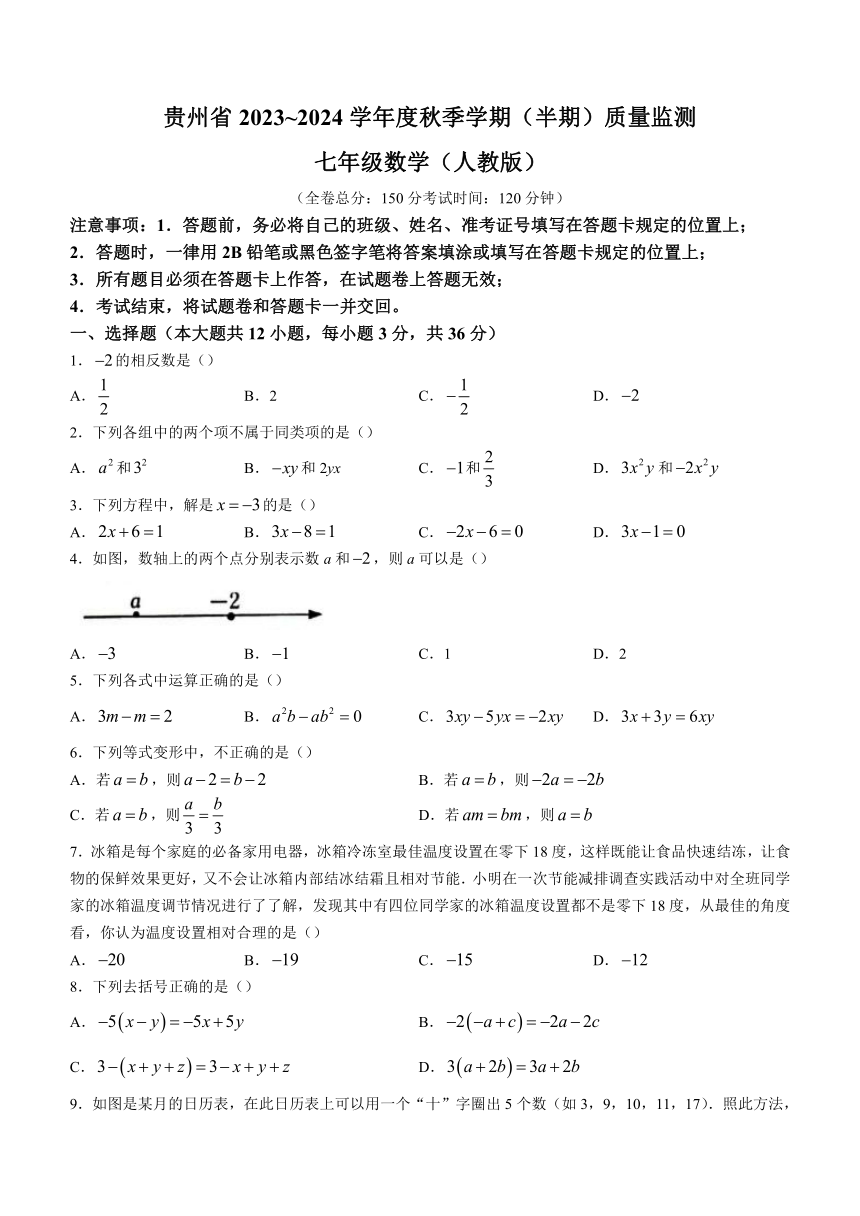 贵州省遵义市2023-2024学年七年级上学期期中数学试题（含答案）