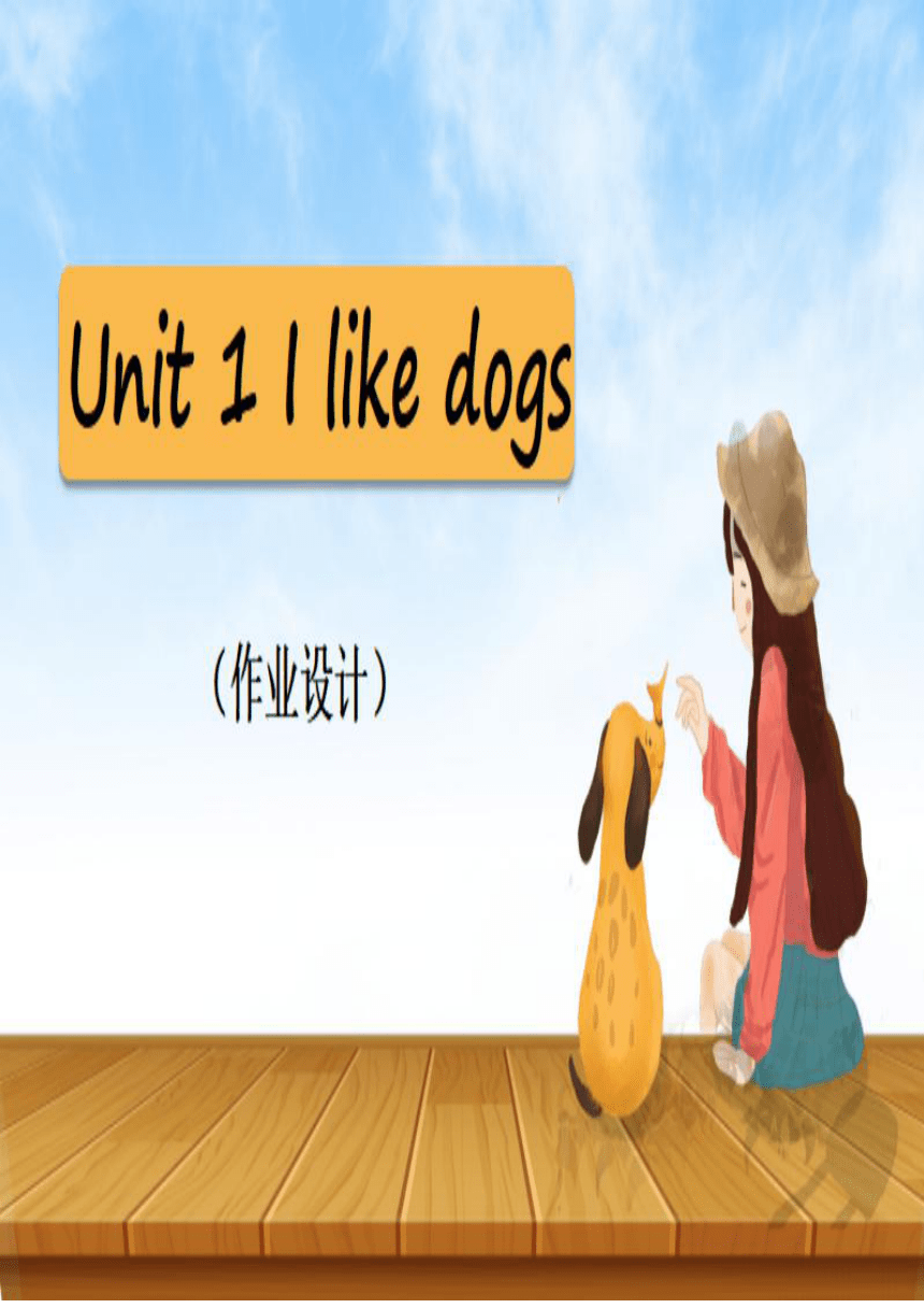 Unit 1 I like dogs  作业设计（无答案）