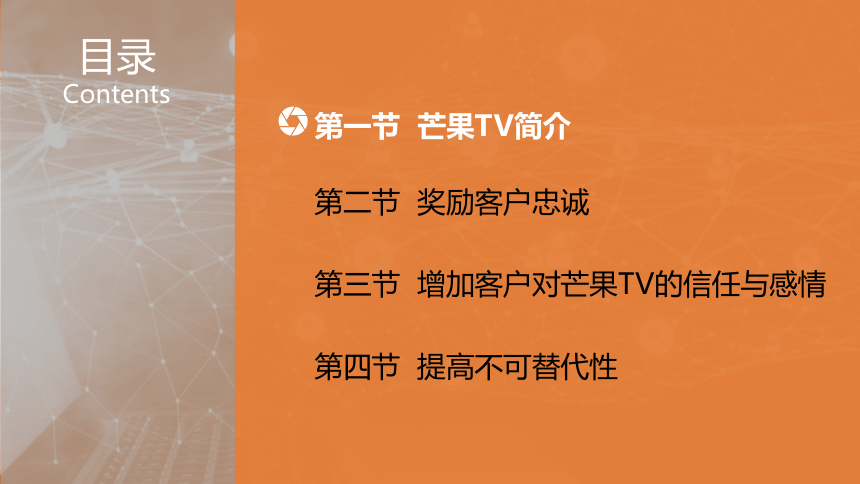 6-3芒果TV的客户忠诚 课件(共22张PPT)- 《电商客户服务（案例）》同步教学（人邮版）