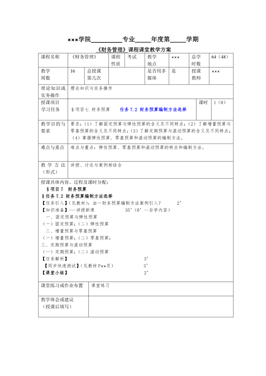 任务7.2 财务预算编制方法选择 教案《财务管理基础（第四版）》（高教版）