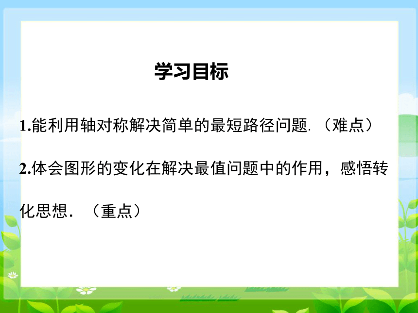 人教版 八年级上册 第十三章 轴对称13.4 课题学习 最短路径问题课件(共16张PPT)