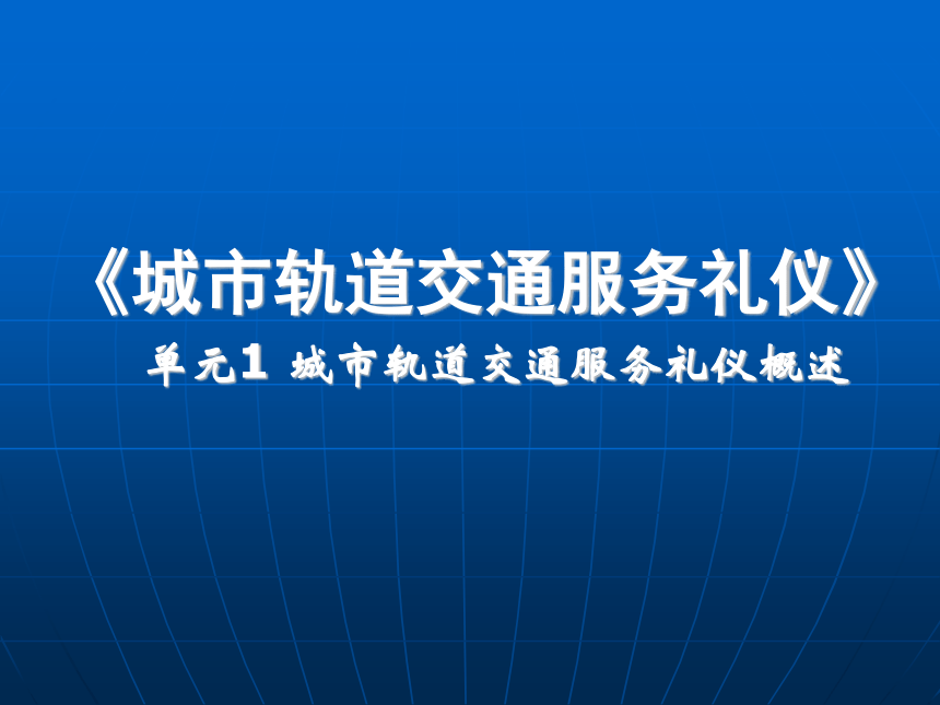 中职-人民交通版《城市轨道交通服务礼仪》单元1 城市轨道交通服务礼仪概述 课件【高蓉-主编】