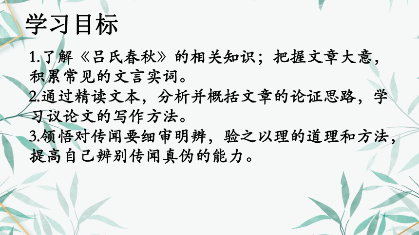 08《察传》 课件  (共28张PPT)《大学语文》（高教版）