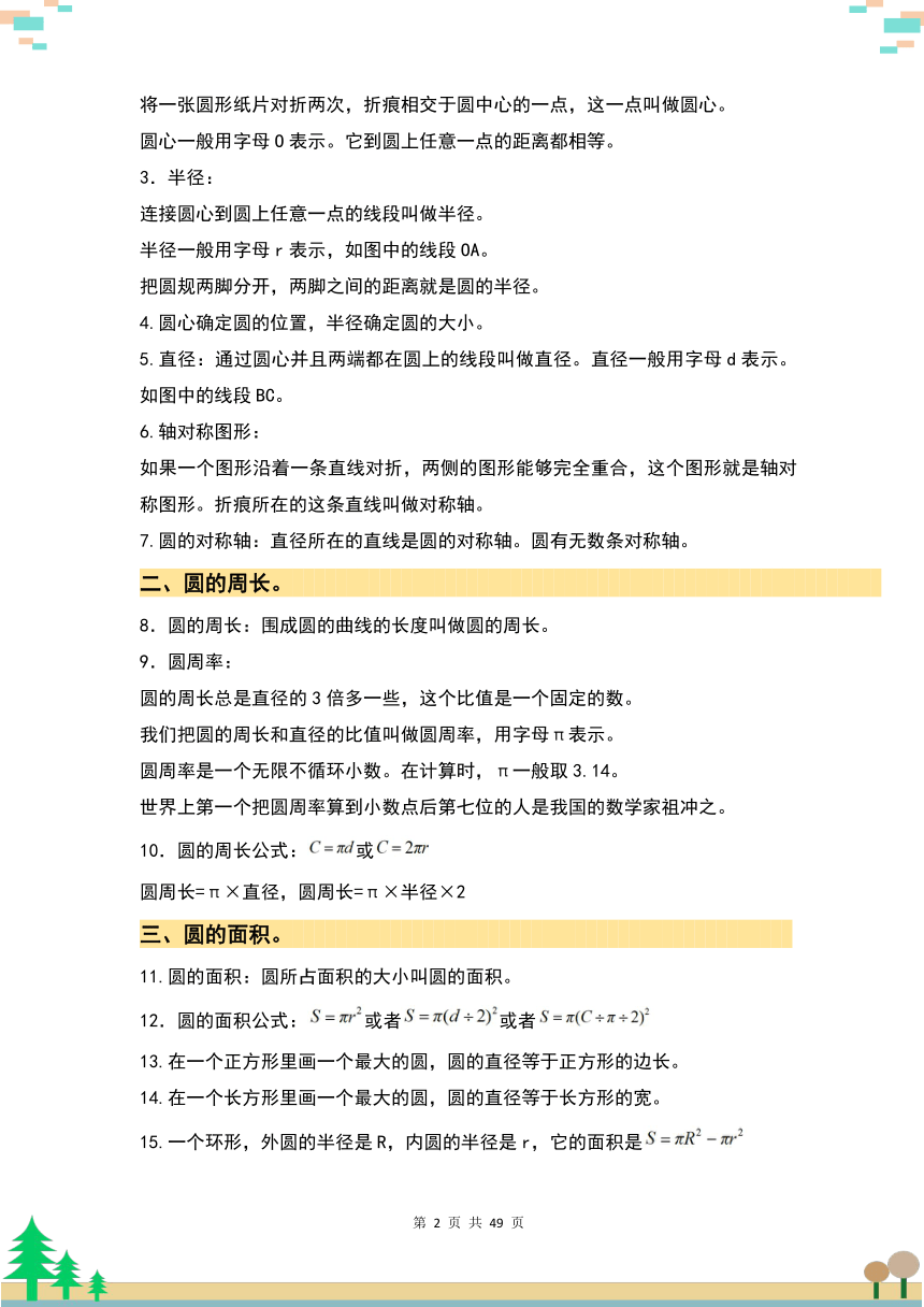 人教版六年级数学上册考点突破 第五单元圆·单元复习篇（原卷版+解析版）