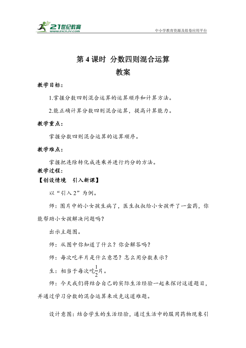 3.4《分数四则混合运算》（教案）人教版六年级数学上册