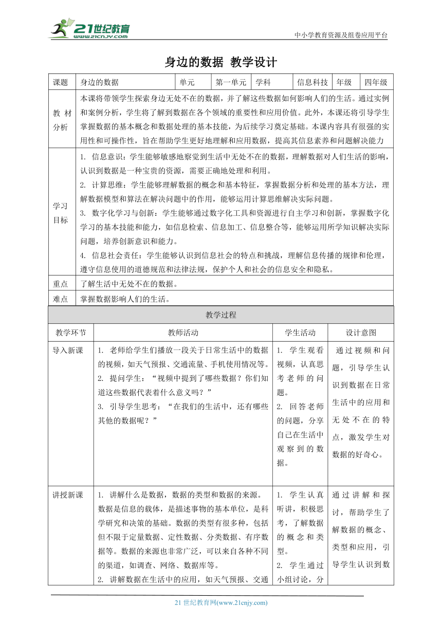 浙教版（2023）四上 第1课 身边的数据 教案5（表格式）