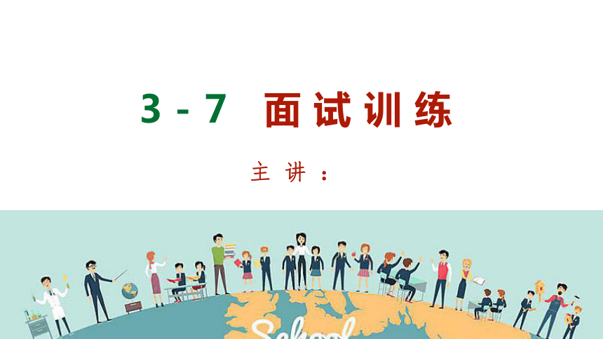 3-7面试H 课件(共19张PPT) 《口才训练PPT（第3版）》（高教版）