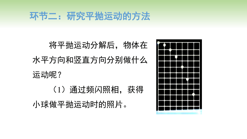 人教版高中物理必修第二册 第5章 第3节 实验：探究平抛运动的特点（课件）(共19张PPT)