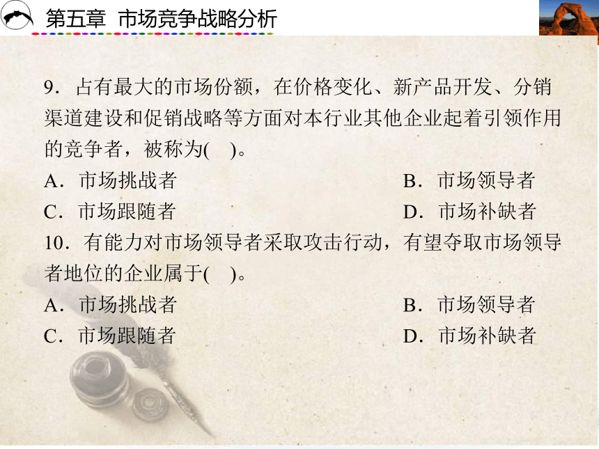 5.4 市场竞争战略分析-总结练习 课件(共28张PPT)- 《市场营销学》同步教学（西安电科版·2023）