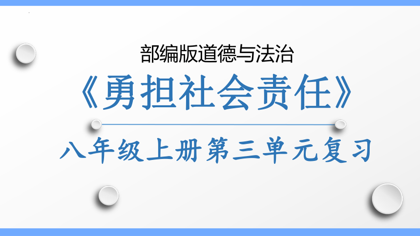 【新课标】八年级上册第三单元勇担社会责任期末复习课件(共25张PPT)