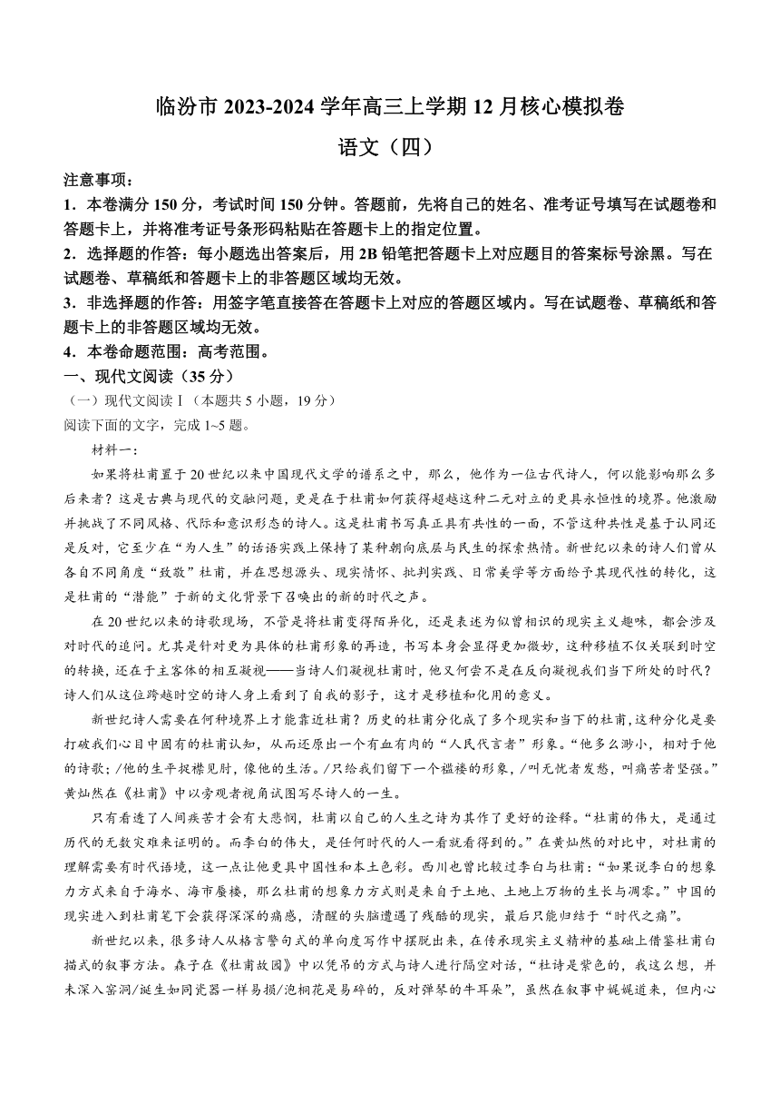 山西省临汾市2023-2024学年高三上学期12月核心模拟卷语文试题（四）（含答案）