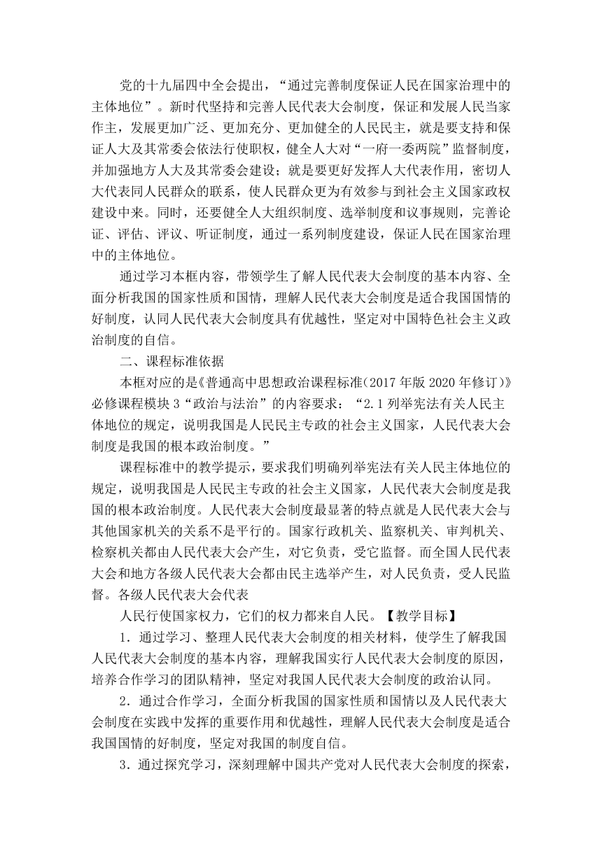 5.2人民代表大会制度：我国的根本政治制度 教学设计-2023-2024学年高中政治统编版必修三政治与法治