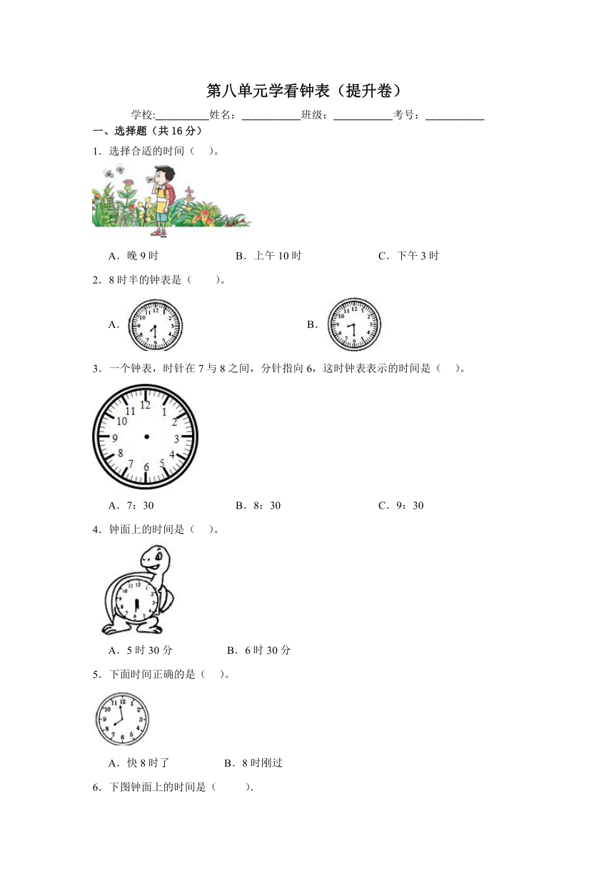 一年级数学上册北京版第八单元学看钟表（提升卷）（含解析）