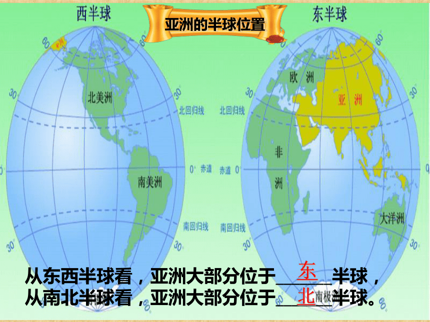 商务星球版七年级下册地理6.1世界第一大洲 课件（内含视频，共44张PPT）