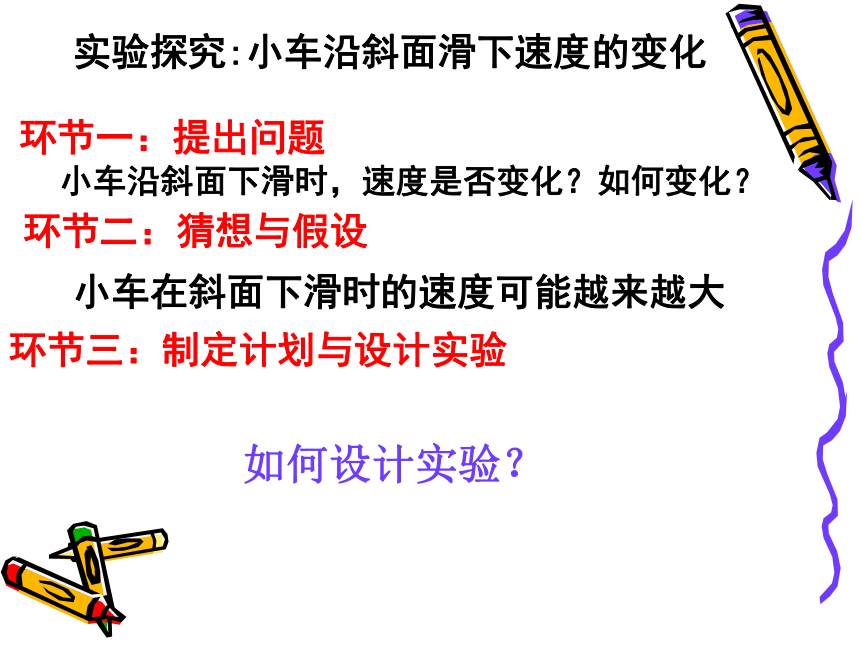 物理：第二章第四节科学探究：速度的变化课件（沪科版八年级）