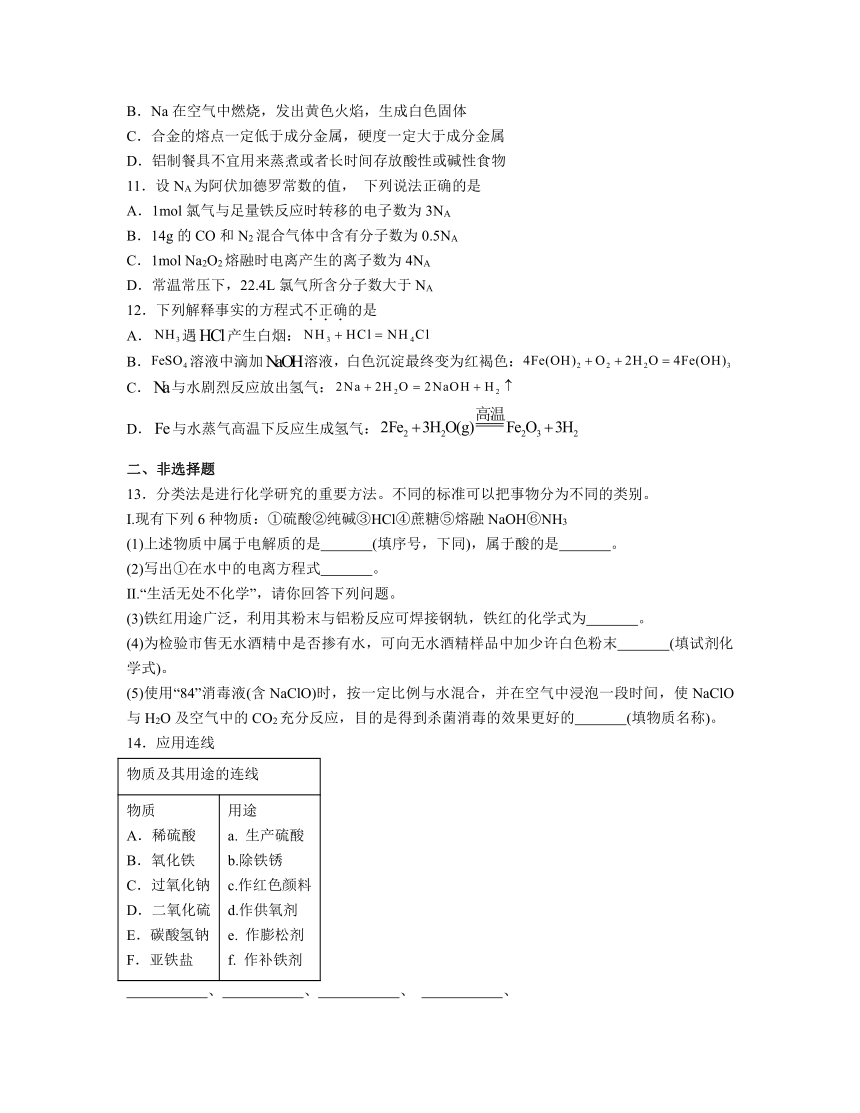 第三章 铁 金属材料 （含解析）测试题 2023-2024学年高一上学期化学人教版（2019）必修第一册