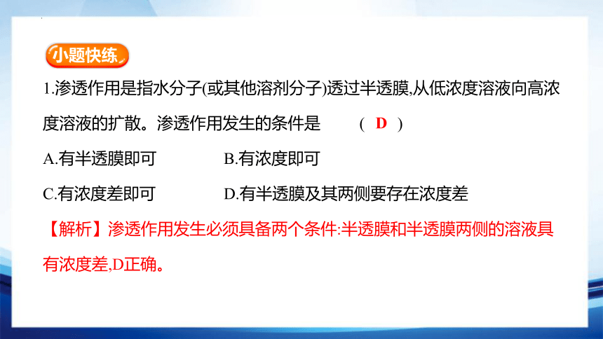 4.1.1 水进出细胞的原理(共32张PPT)-高一生物课件（人教版2019必修1）