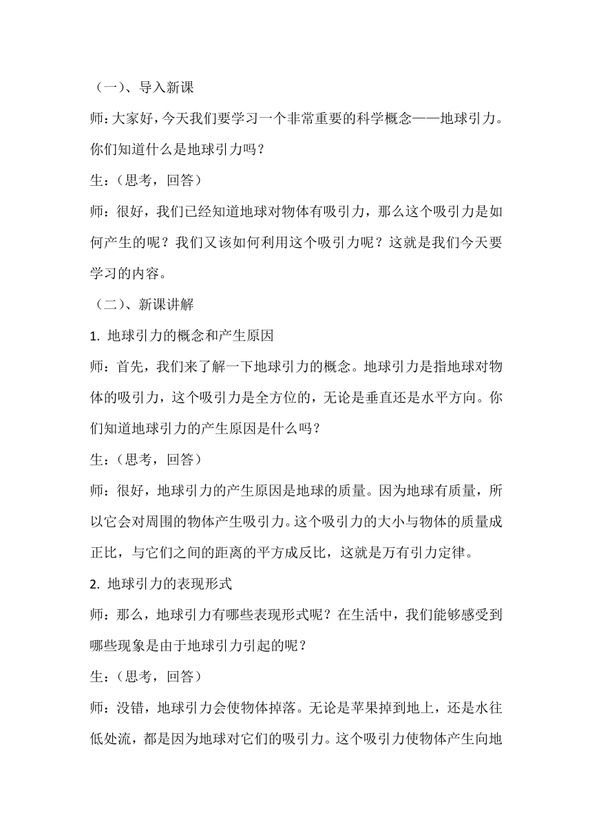 岛版六三制五年级上册科学第4单元   地球和地表 12  地球引力  教学设计