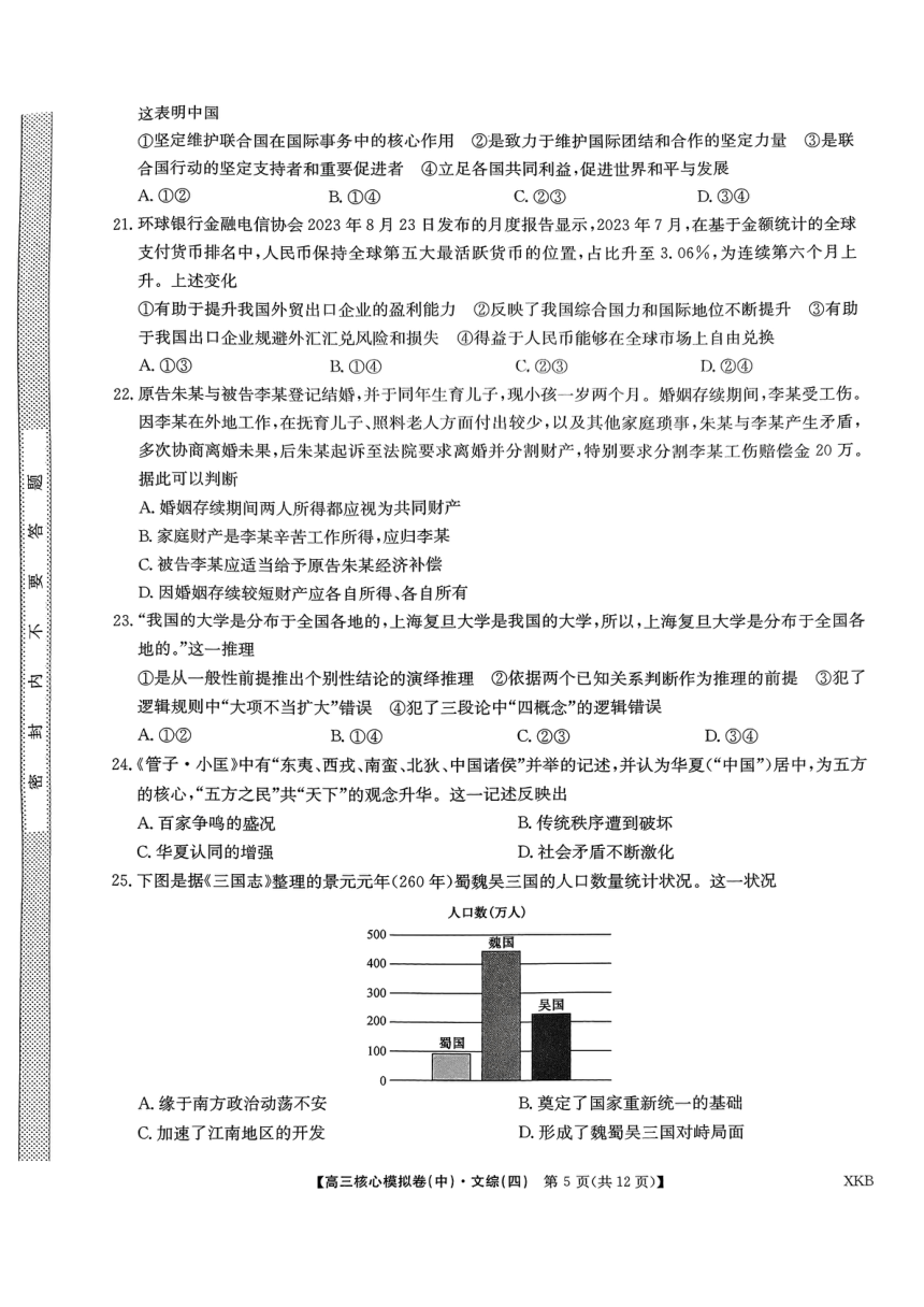 2024届全国名校联盟高三上学期12月核心模拟（中）文科综合（四）试题（PDF版含答案）