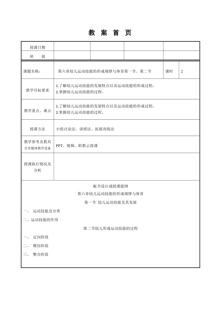 第六章幼儿运动技能的形成规律与体育第一节、第二节 教案(表格式） 高教版