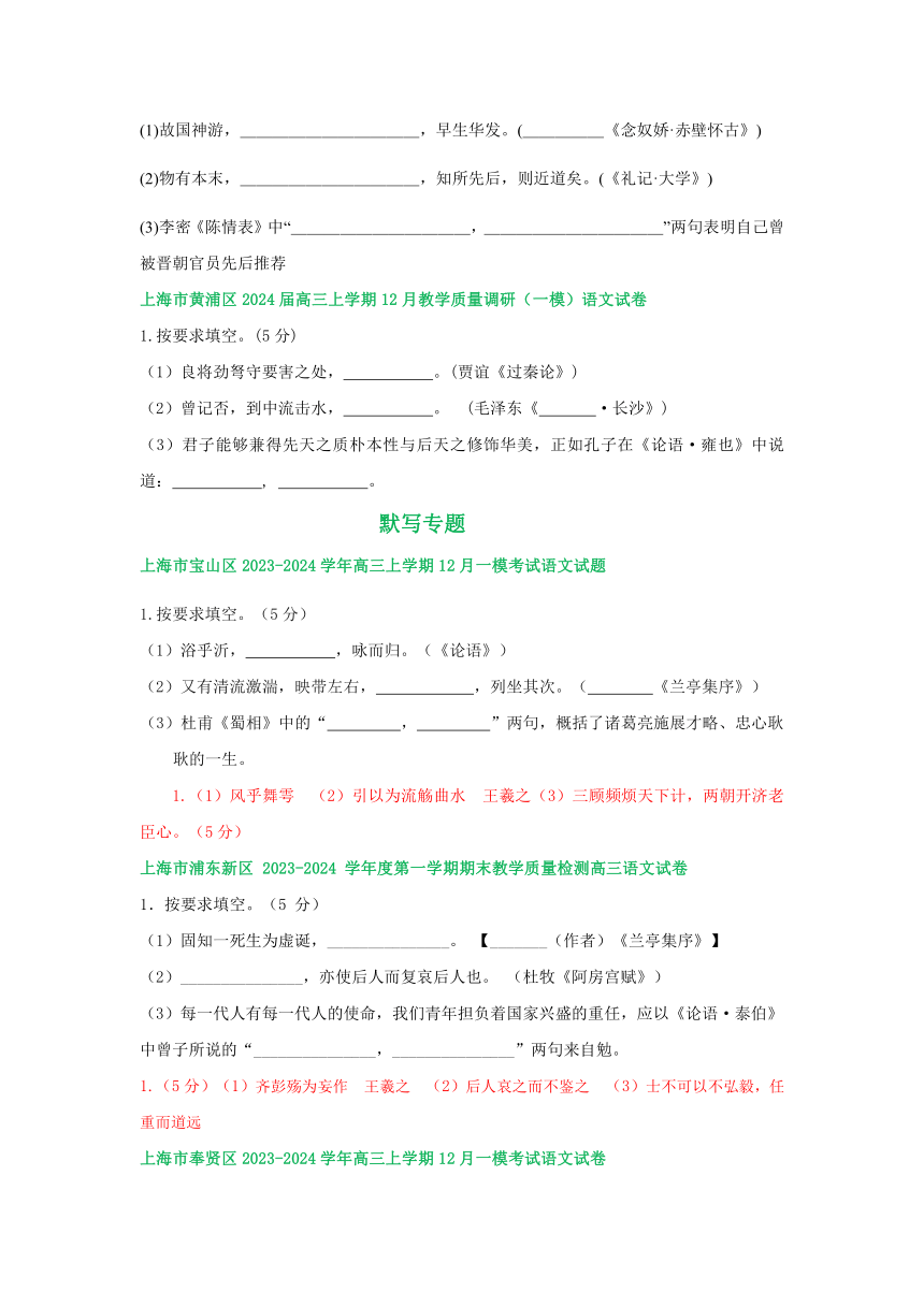 2024届上海市部分区高三上学期12月模拟考试语文试卷汇编：默写专题（含解析）