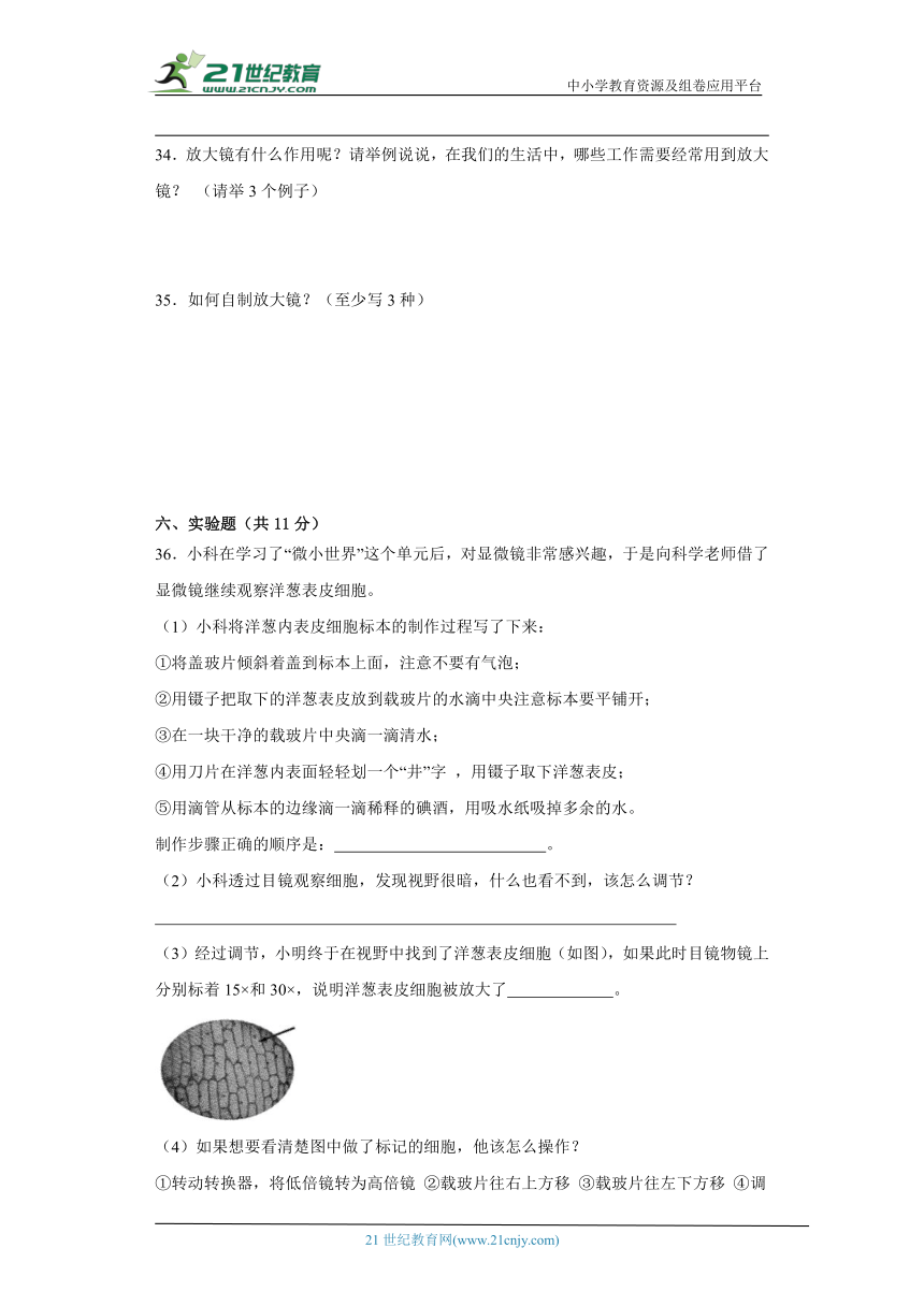 教科版六年级上册科学第一单元微小世界单元试题（含答案解析）