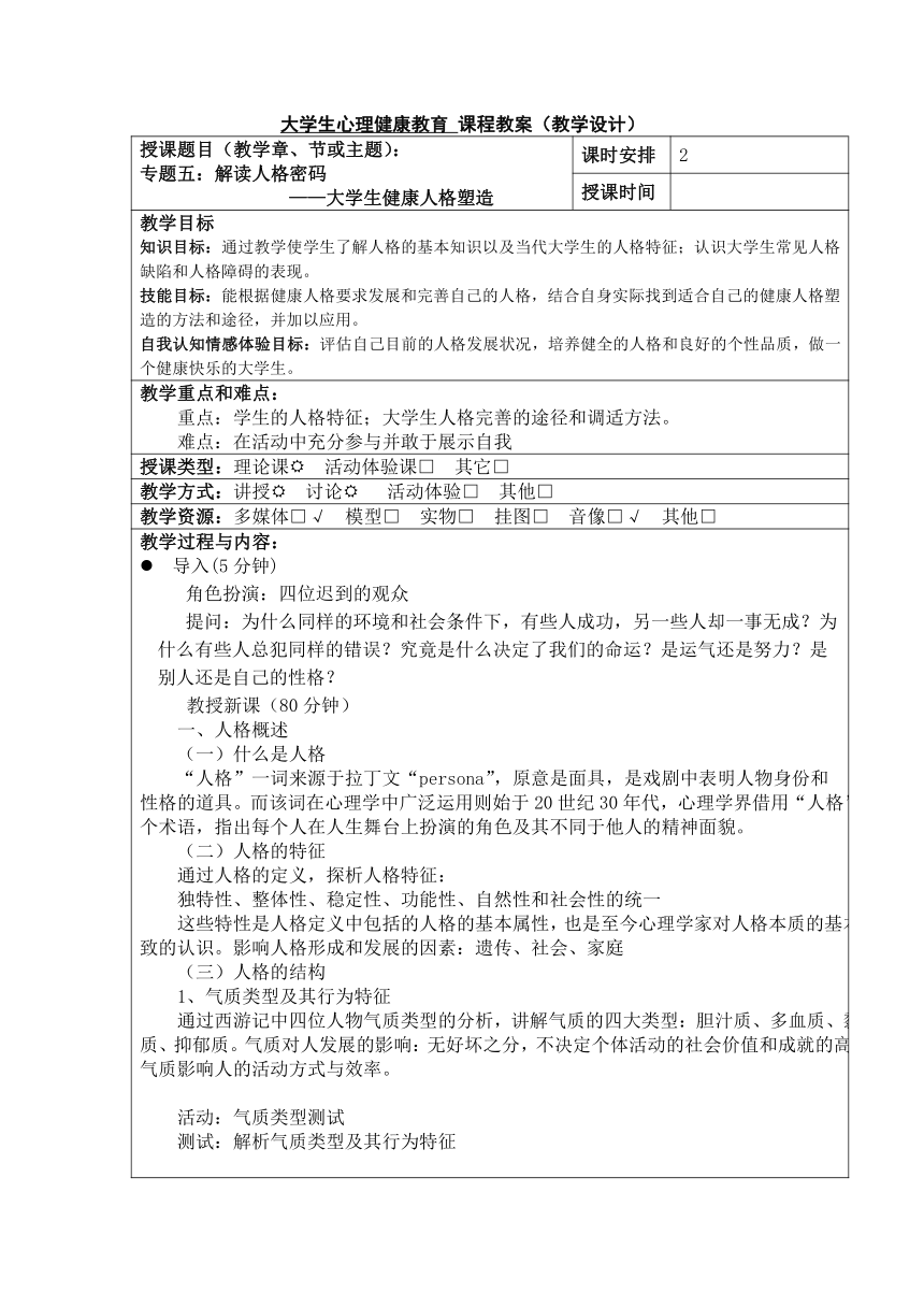 专题六 解读人格密码 教案（表格式）《大学生心理健康教育》（高教版）