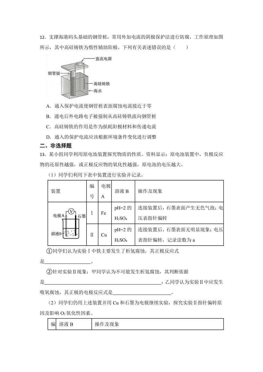 1.4 金属的腐蚀与防护 同步练习（含解析） 2023-2024学年高二化学鲁教版（2019）选择性必修1