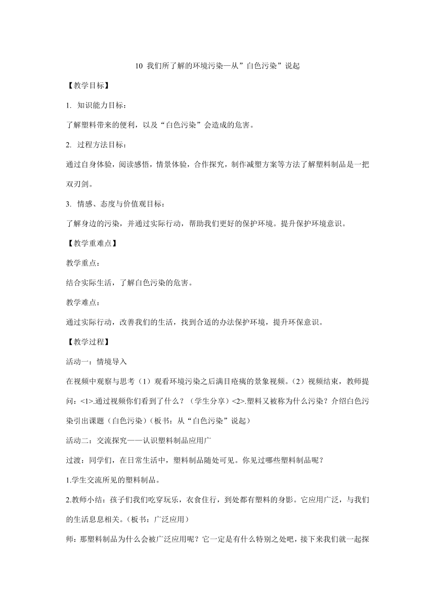 四年级上册4.10我们所了解的环境污染 教学设计