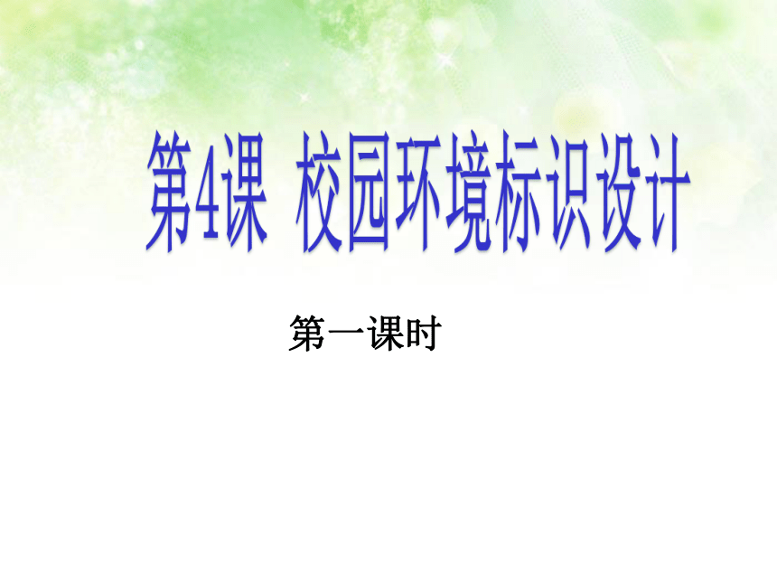 浙美版初中美术七年级下册 4.校园环境标识设计   课件(共12张PPT)