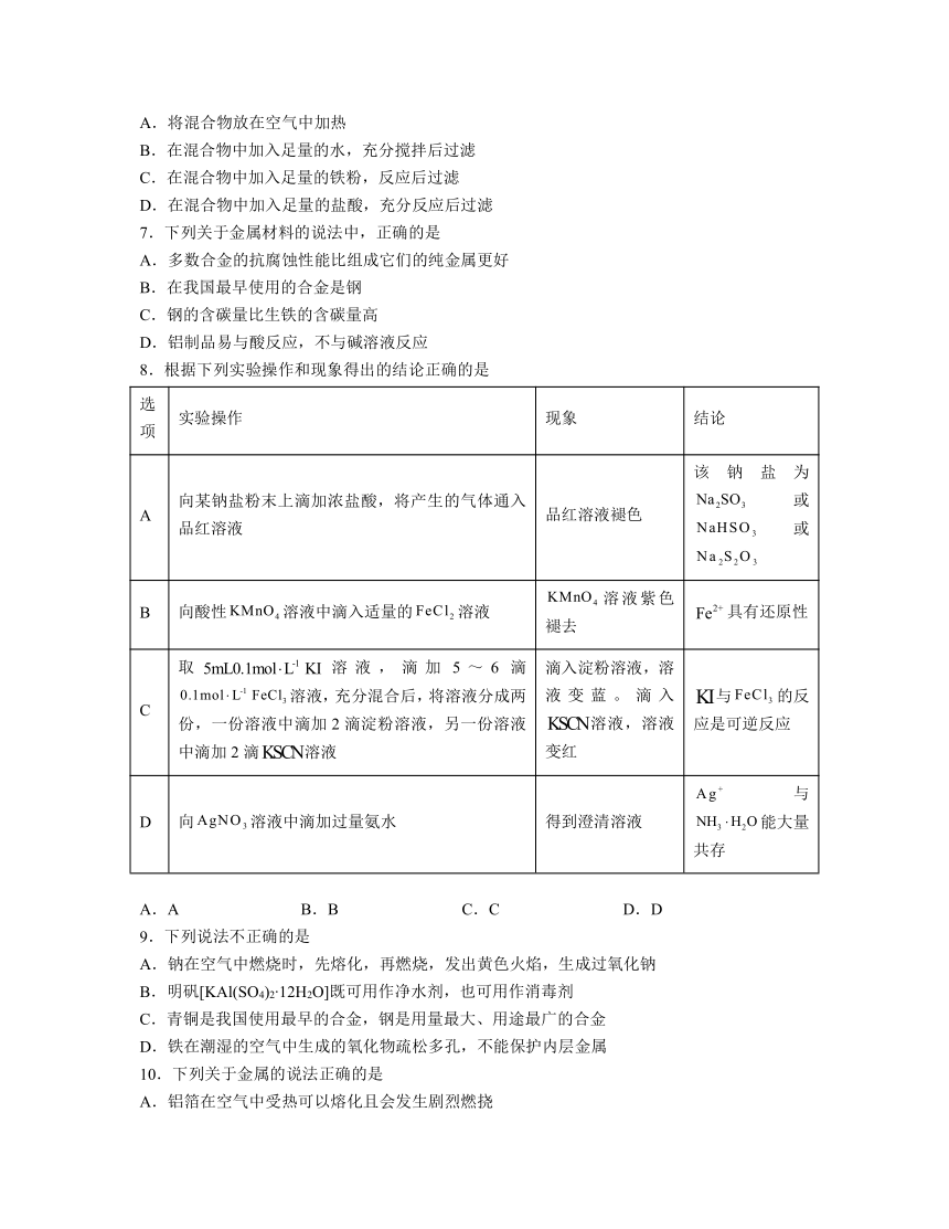 第三章 铁 金属材料 （含解析）测试题 2023-2024学年高一上学期化学人教版（2019）必修第一册