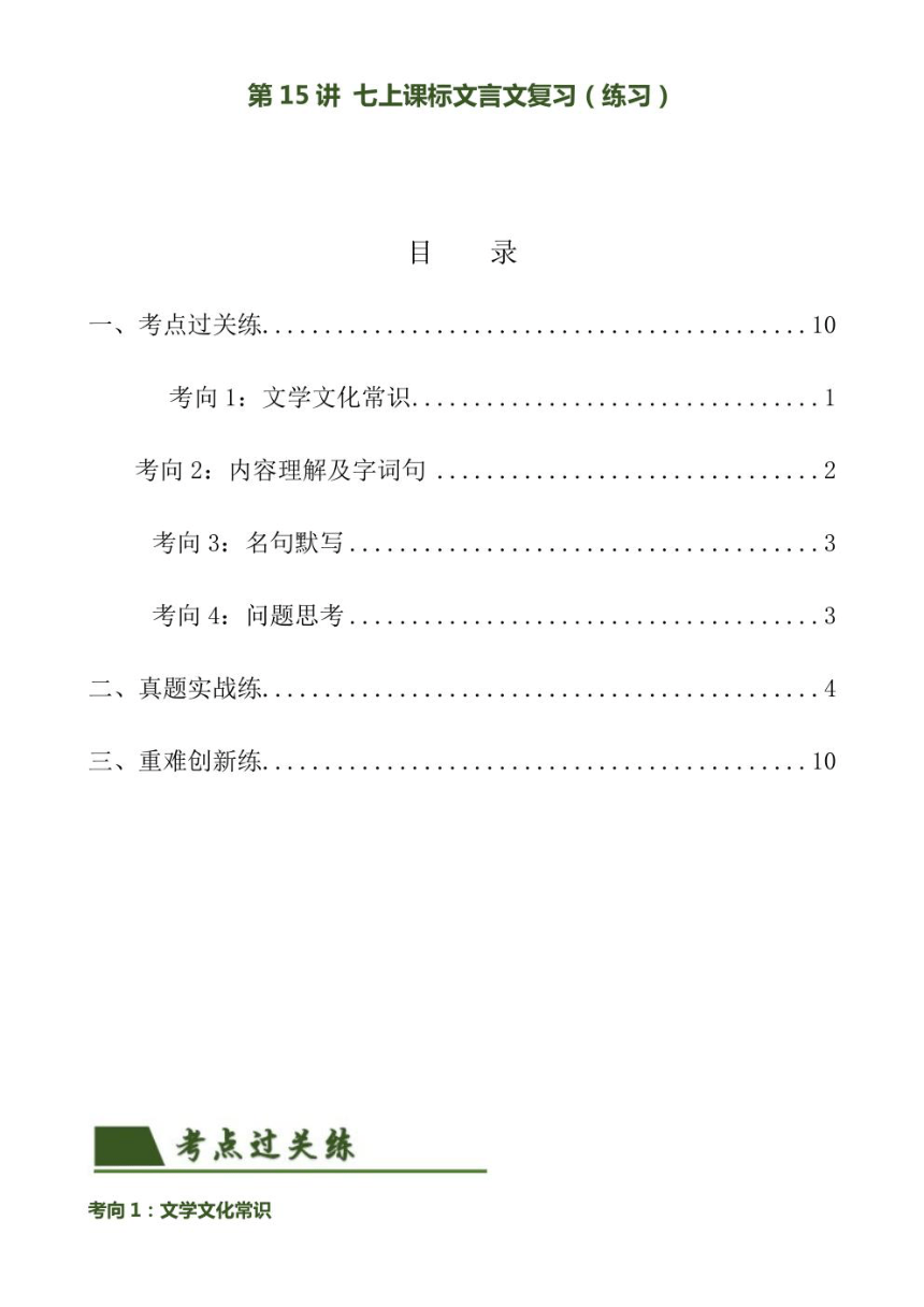 2024年中考语文复习专题15 七上课标文言文复习 专练（PDF版学生版+解析版）