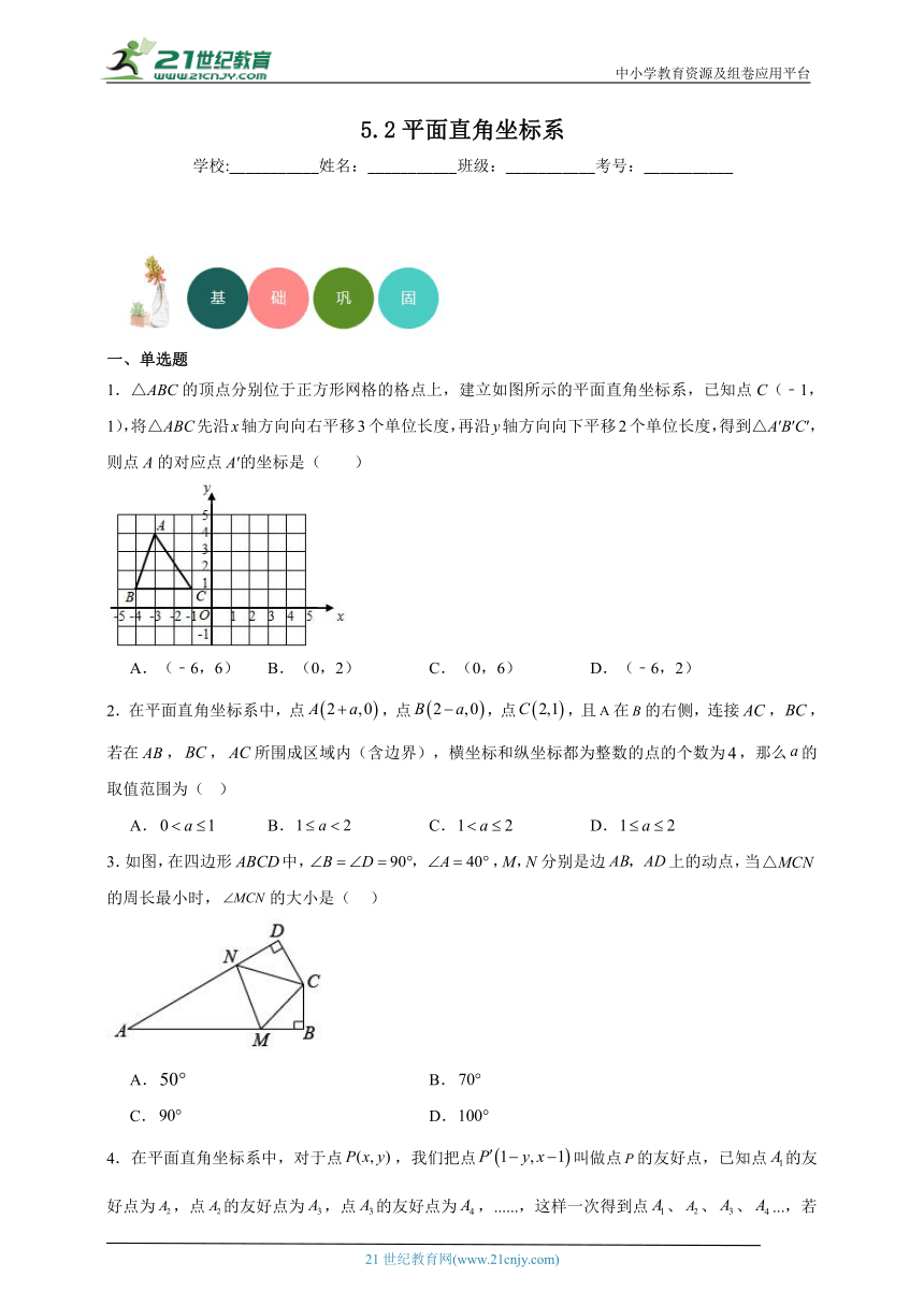 5.2 平面直角坐标系分层练习（含答案）