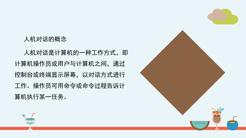 第15课人机对话的实现 课件(共16张PPT) -2023-2024学年浙教版（2023）六年级上册同步教学