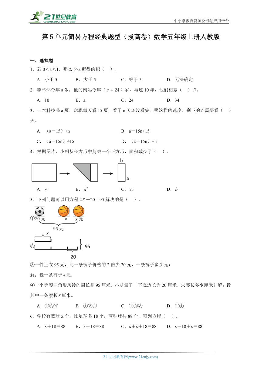 第5单元简易方程经典题型（拔高卷）数学五年级上册人教版（含答案）