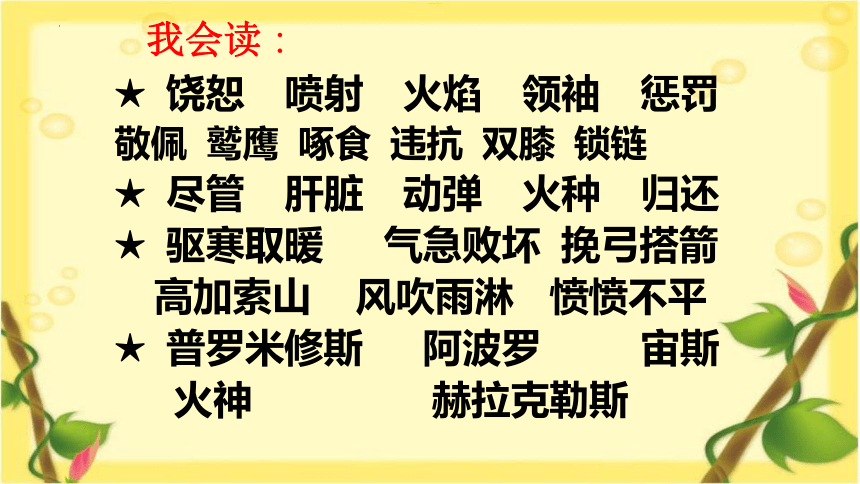 14《普罗米修斯》  课件(共24张PPT)