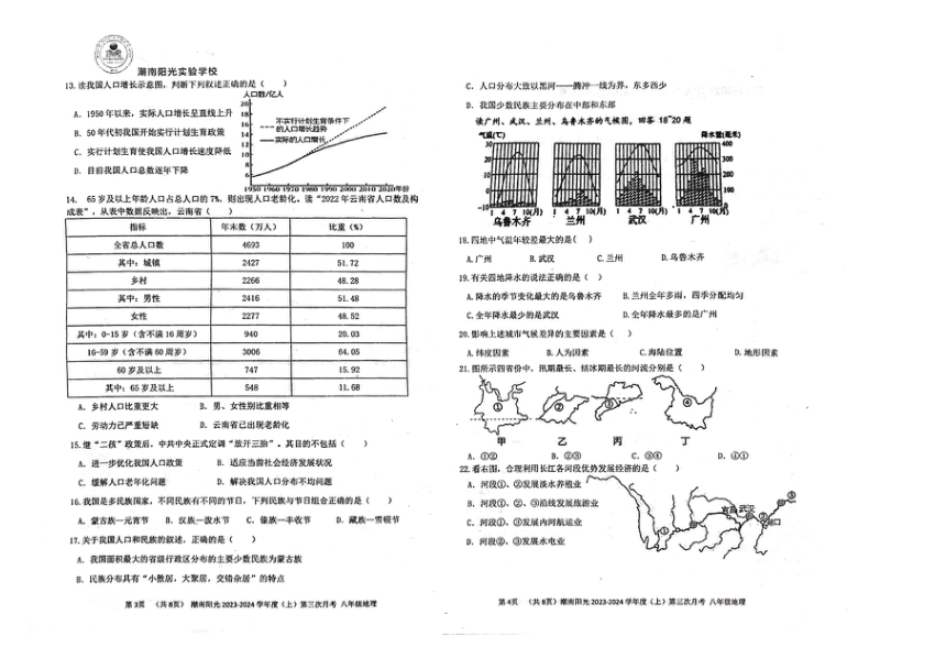 广东省潮南阳光实验学校2023-2024学年第一学期八年级地理第三次月考试题（图片版，无答案）