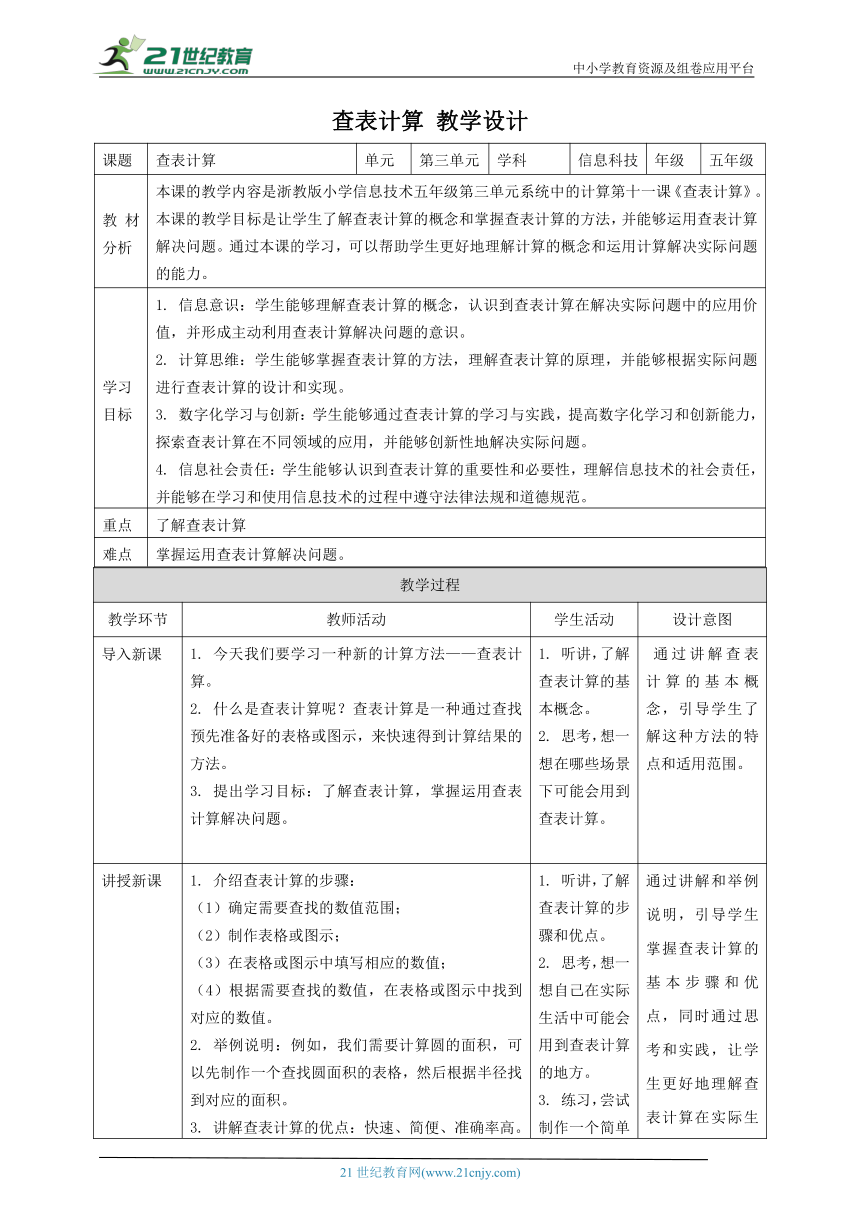 浙教版（2023）五下 第11课 查表计算 教案1（表格式）