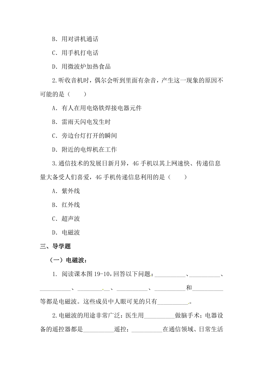 19.2 让信息“飞”起来 学案 （无答案）2023-2024学年沪科版物理九年级全一册