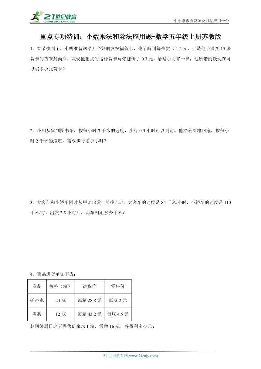 重点专项特训小数乘法和除法应用题（含答案）数学五年级上册苏教版