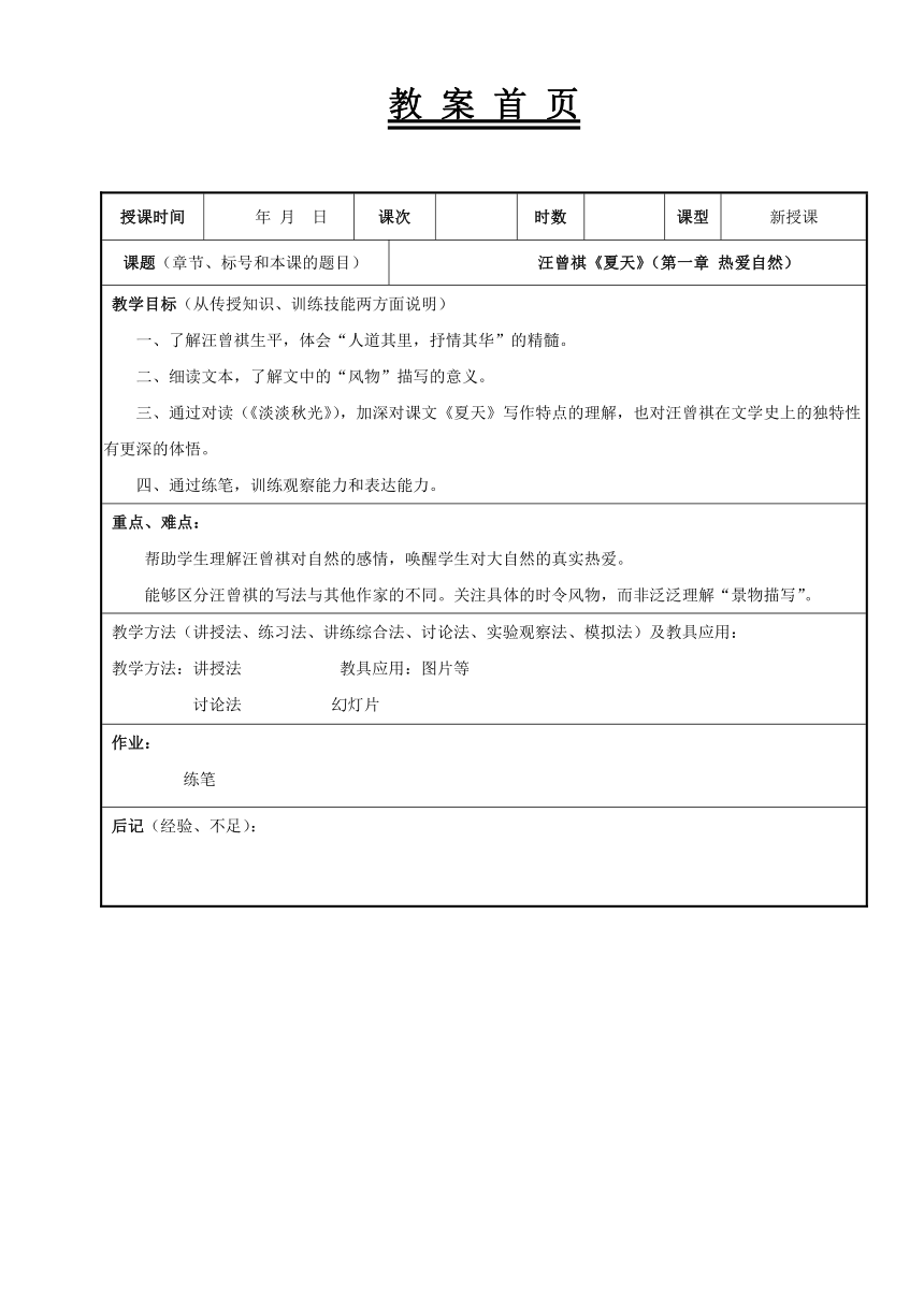 第一单元 热爱自然 《夏天 》教案（表格式）《 经典阅读与应用写作（第三版）》（高教版）