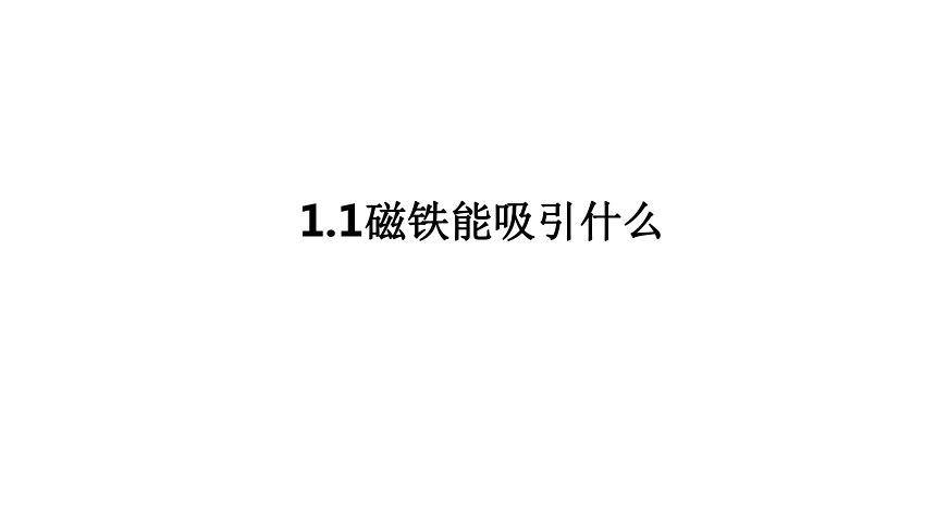 教科版（2017秋） 二年级下册1.1.磁铁能吸引什么课件(18张PPT)