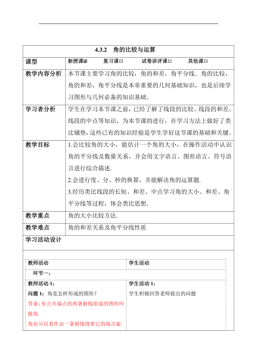 4.3.2 角的比较与运算 教案  2023-2024学年初中数学人教版七年级上册