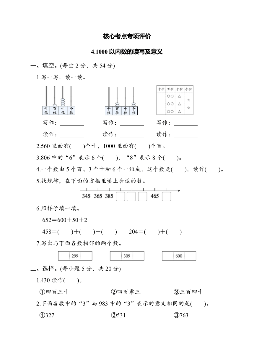 冀教版数学二年级下册1000以内数的读写及意义同步练习（含答案）