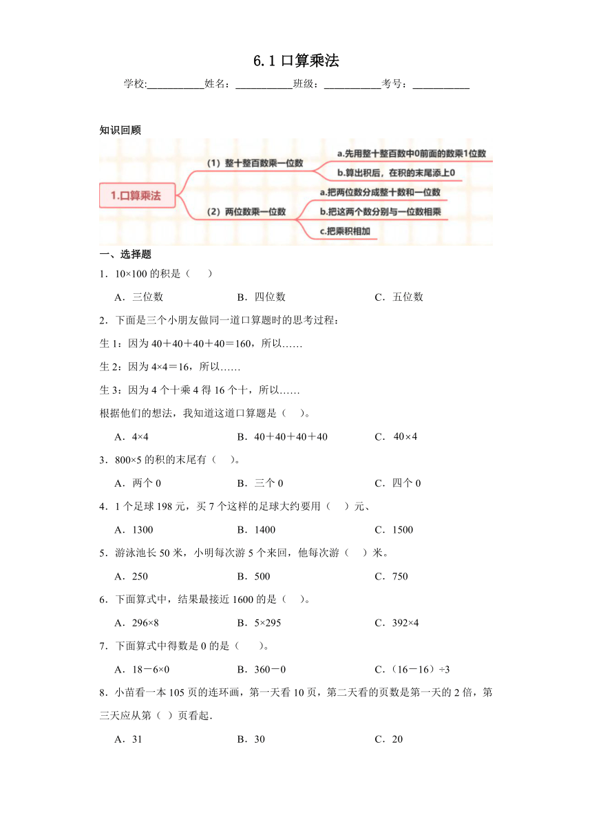 6.1口算乘法同步练习（含答案）人教版数学三年级上册