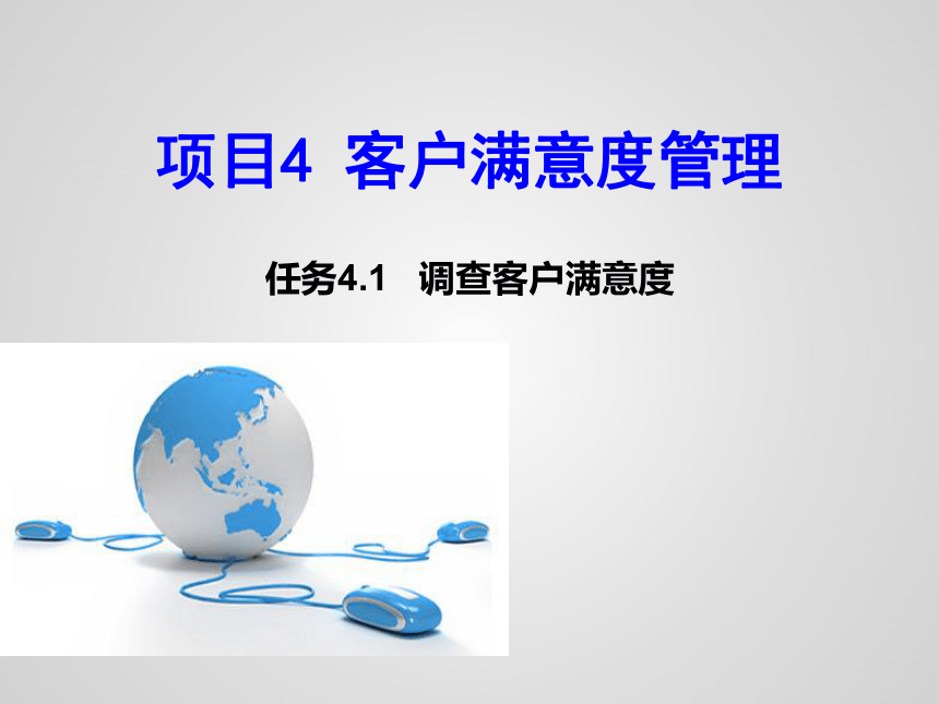 任务4.1   调查客户满意度 课件(共21张PPT)-《客户服务》同步教学（高教版）