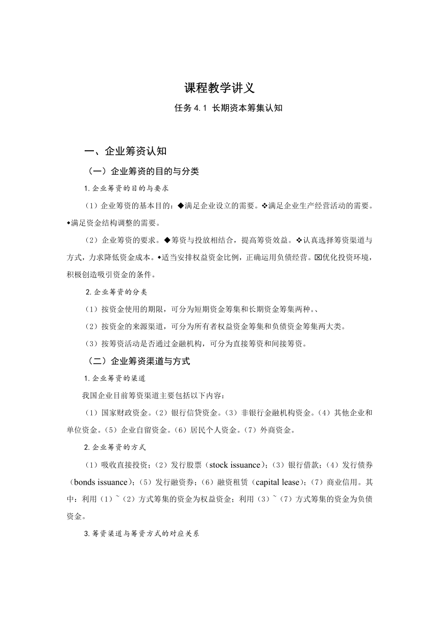 任务4.1 长期资本筹集认知 教案（表格式）《财务管理基础（第四版）》（高教版）