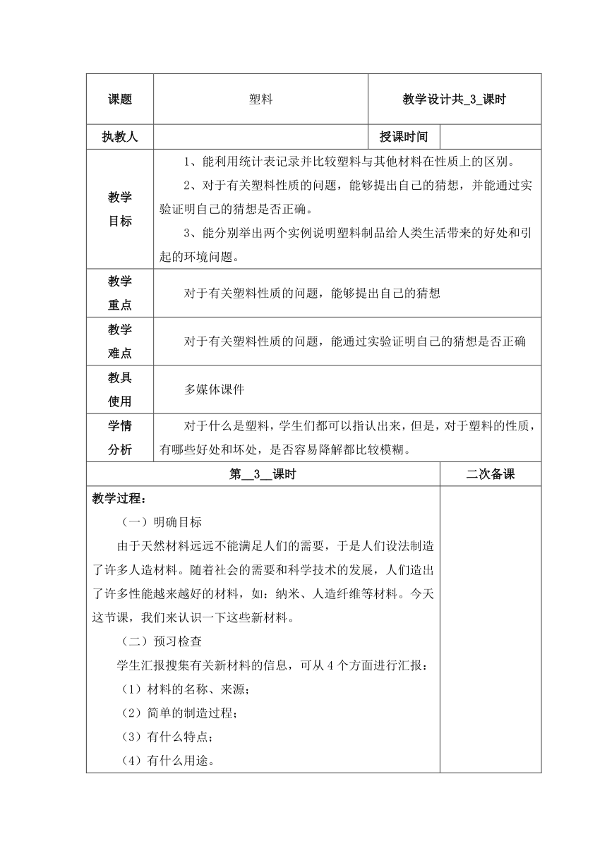 科学冀人版（2017秋）三年级上册教案：7 塑料 第三课时（表格式）